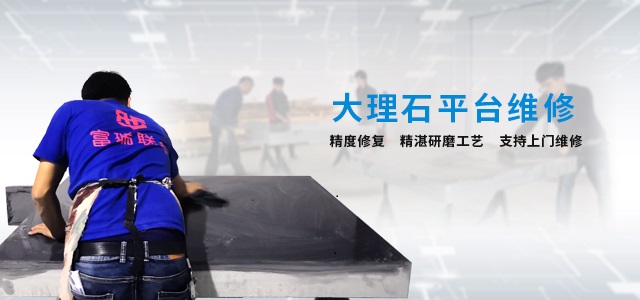 揚(yáng)州大理石檢測(cè)平臺(tái)維修